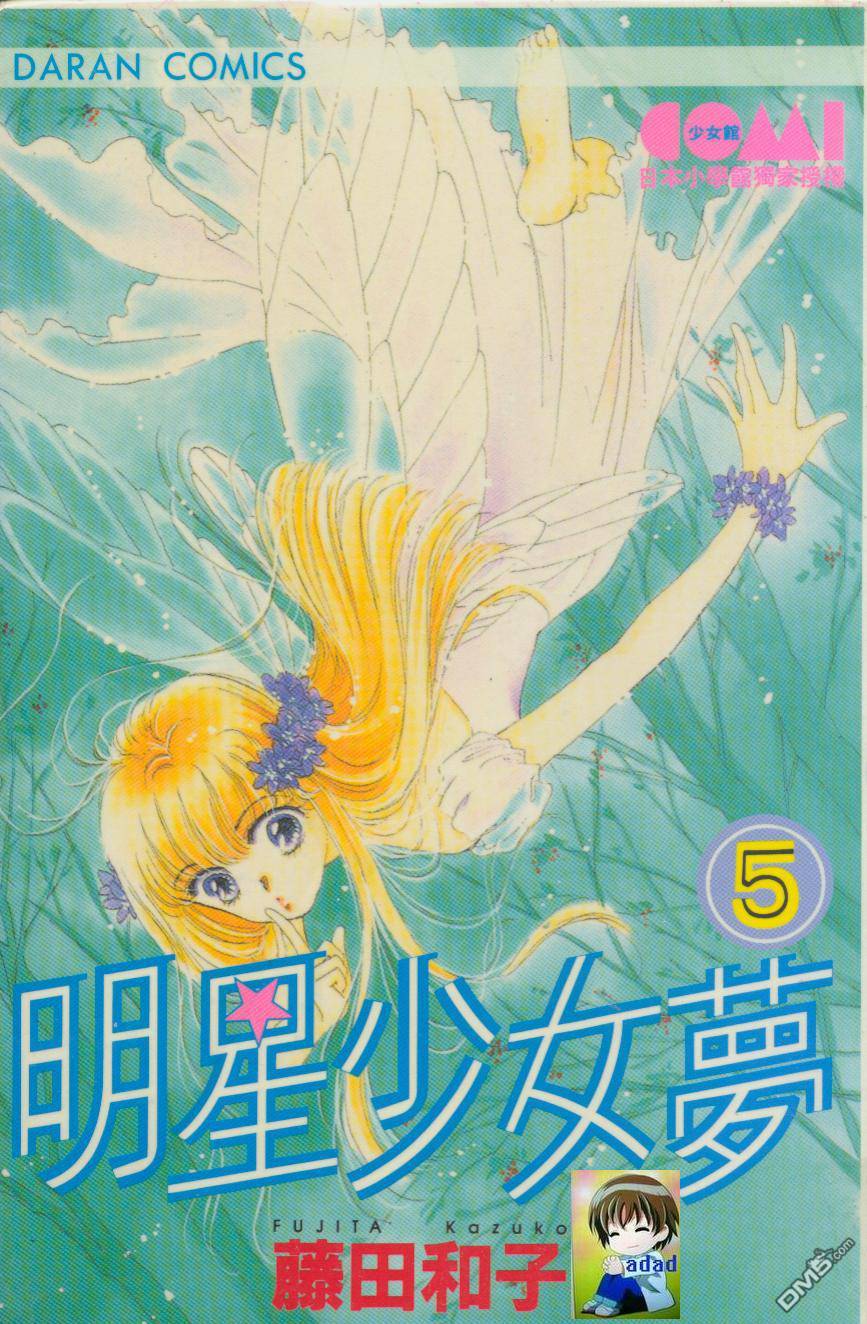 明星少女梦 第5卷 第48页