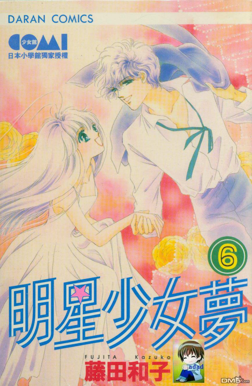 明星少女梦 第6卷 第58页