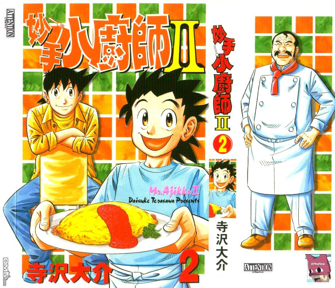 妙手小厨师II 第2卷 第0页