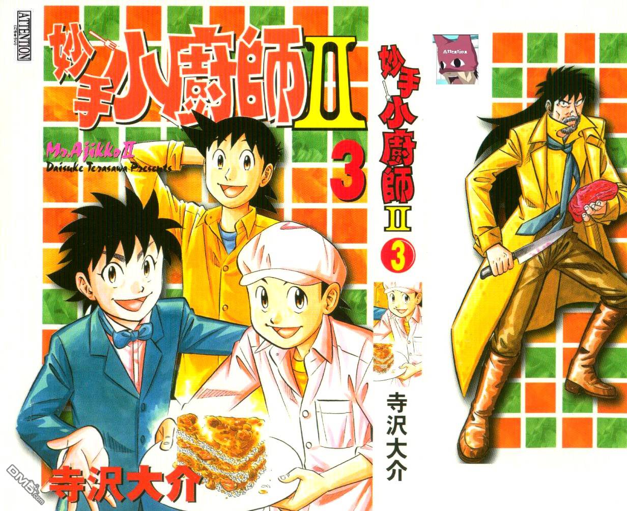妙手小厨师II 第3卷 第1页