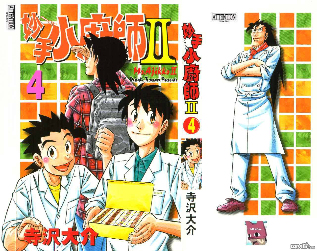 妙手小厨师II 第4卷 第1页