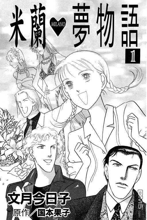 米兰梦物语第1卷图