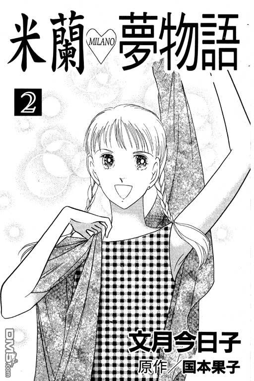 米兰梦物语第2卷图