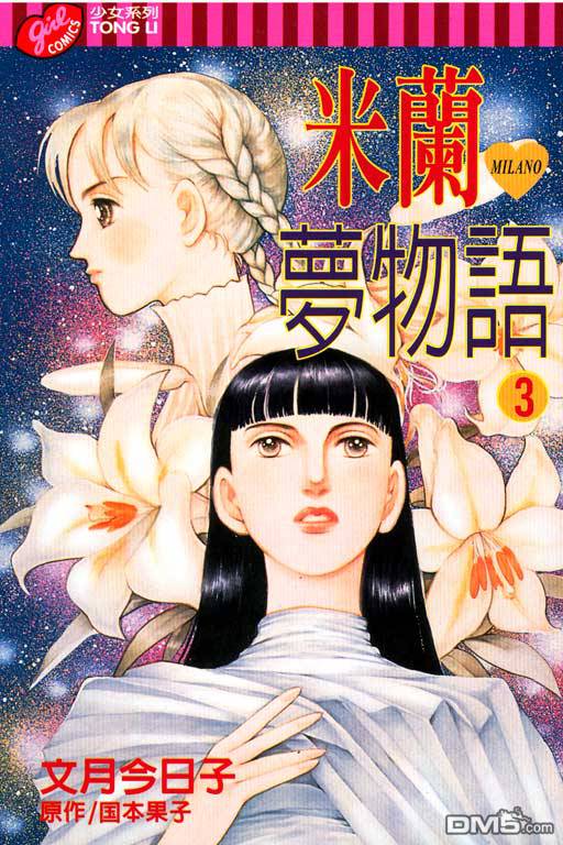 米兰梦物语第3卷图