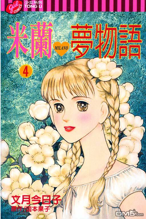 米兰梦物语第4卷图