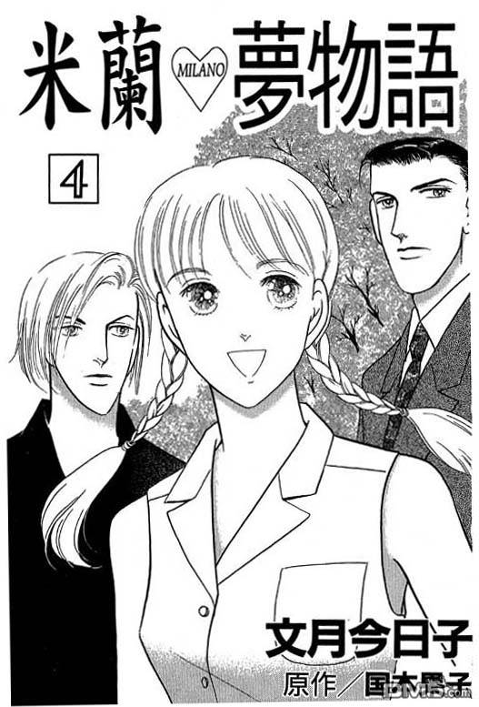 米兰梦物语第4卷图