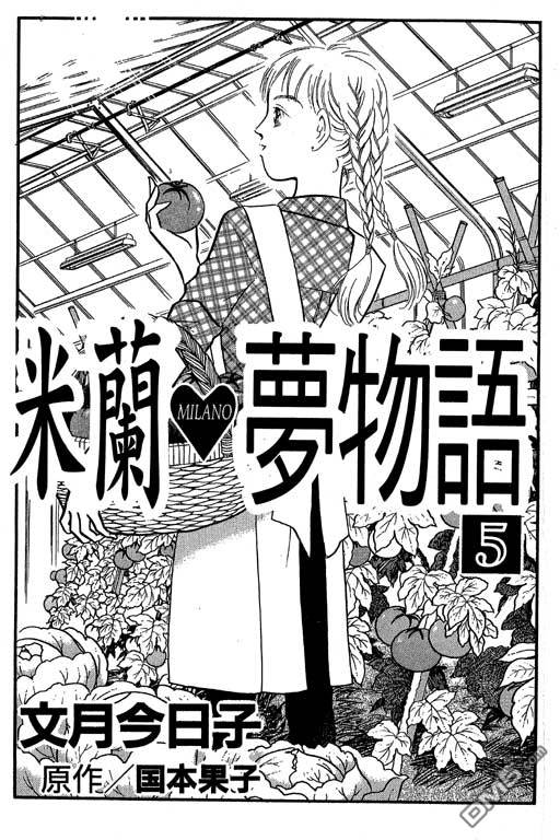 米兰梦物语第5卷图