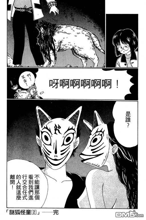 迷狐怪童 第2卷 第173页