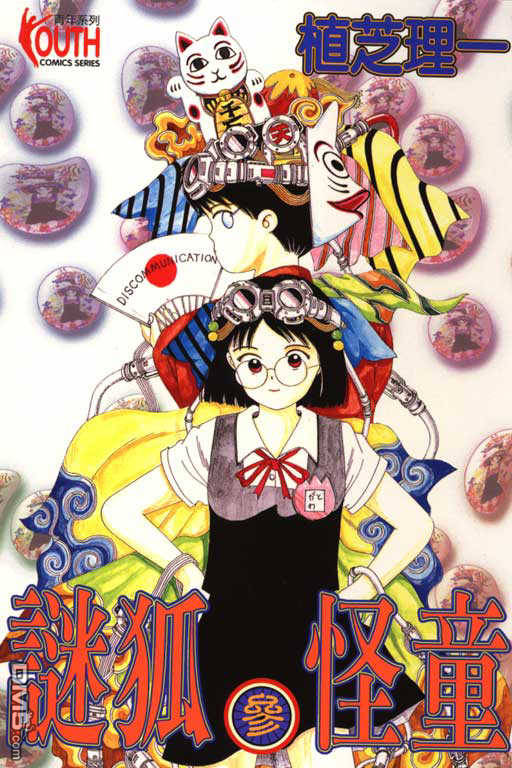 迷狐怪童 第3卷 第0页