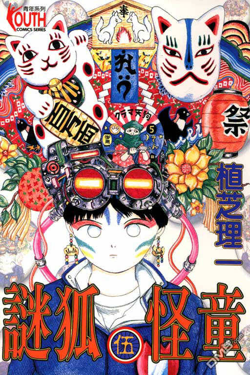 迷狐怪童 第5卷 第0页