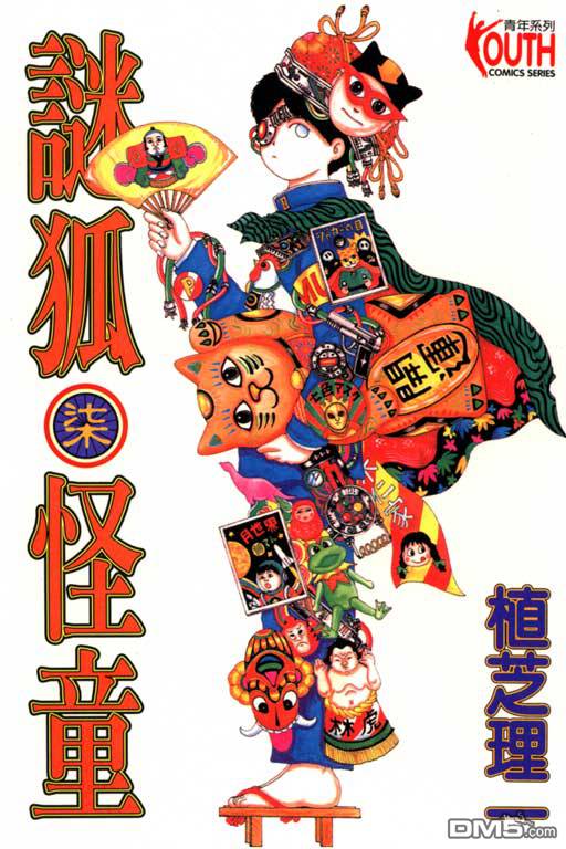 迷狐怪童 第7卷 第0页