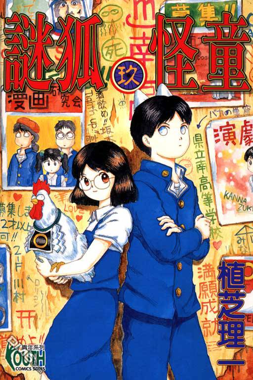 迷狐怪童 第9卷 第0页