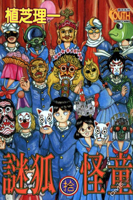 迷狐怪童 第10卷 第0页