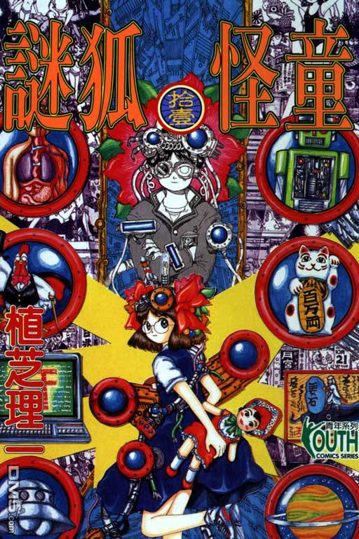 迷狐怪童 第11卷 第0页