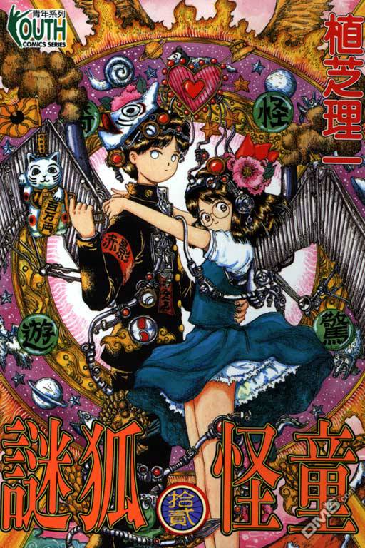 迷狐怪童 第12卷 第0页