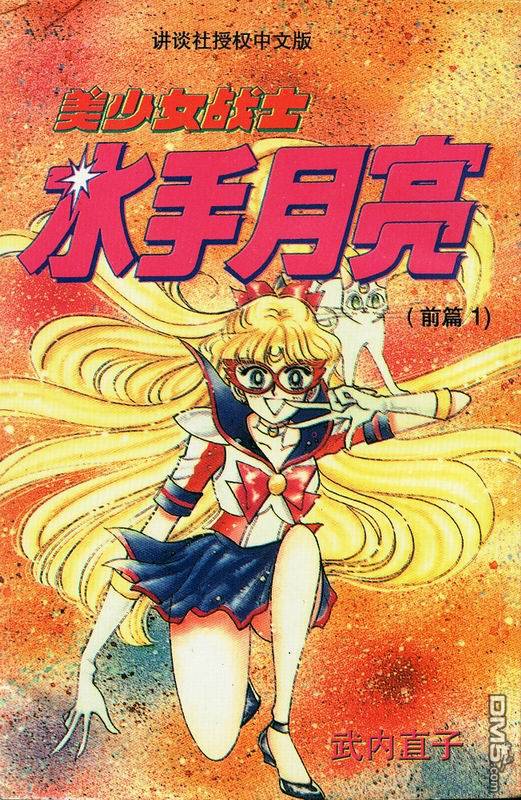 美少女战士·前篇第1卷图