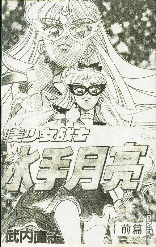 美少女战士·前篇第1卷图