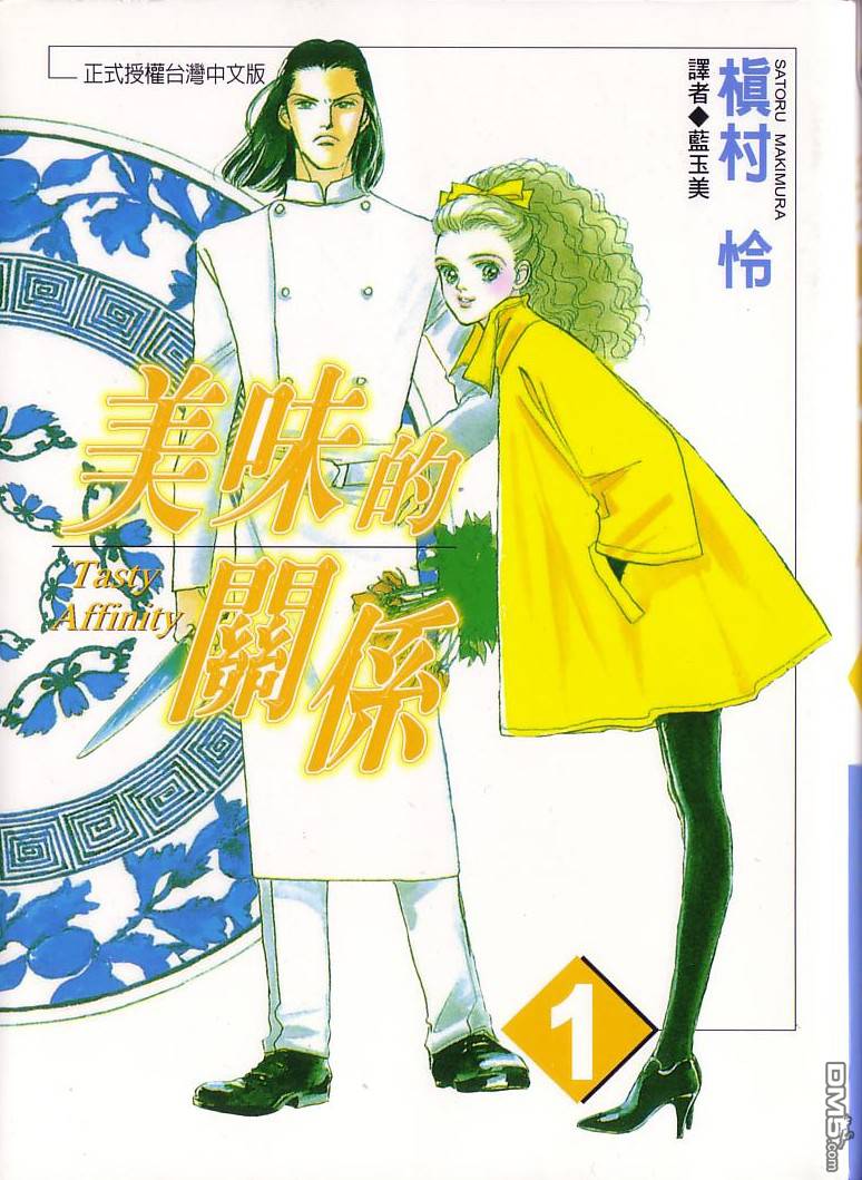 美味的关系 第1卷 第0页