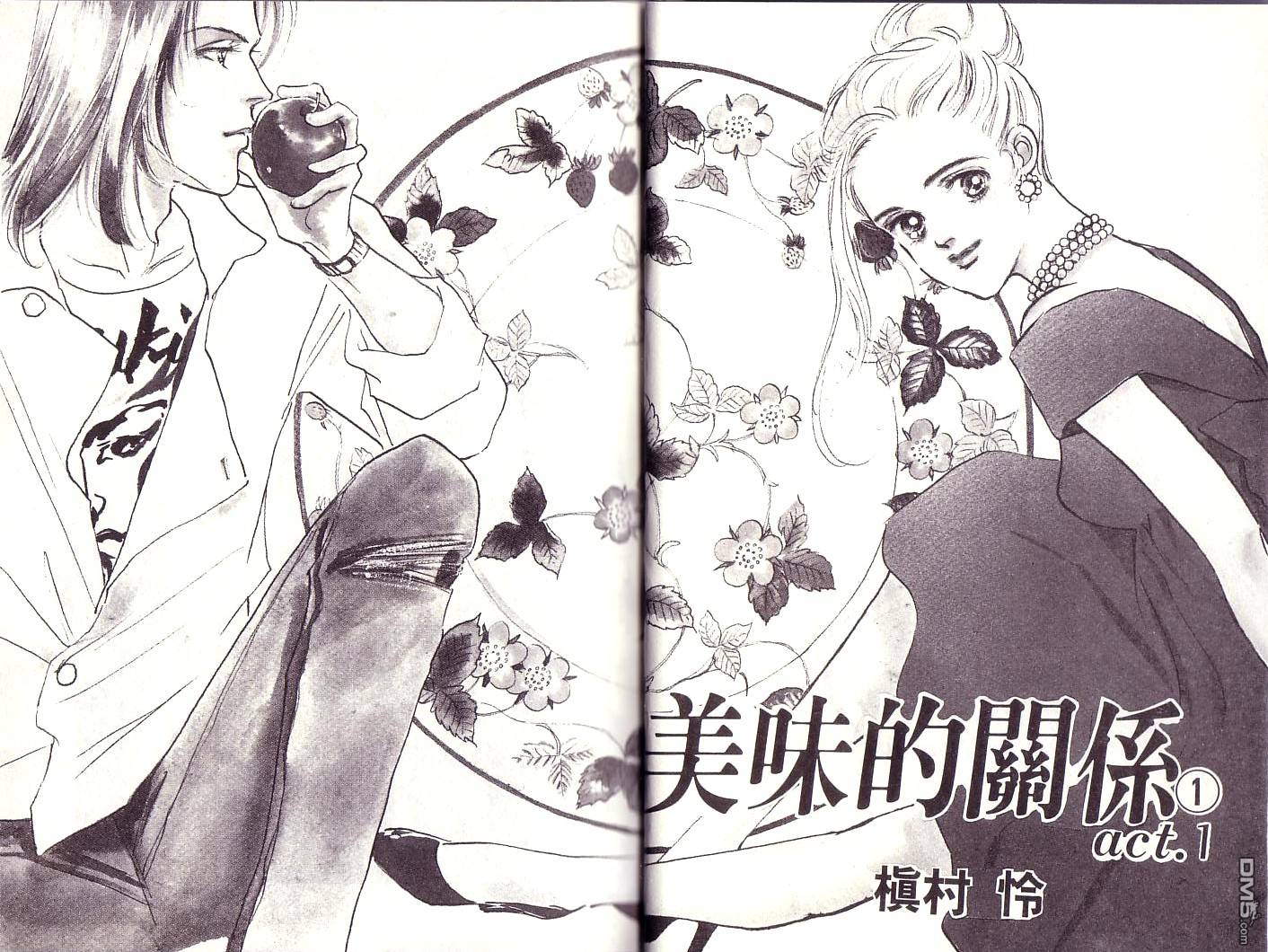 美味的关系 第1卷 第1页