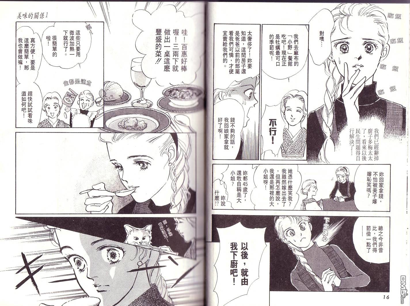 美味的关系 第1卷 第7页