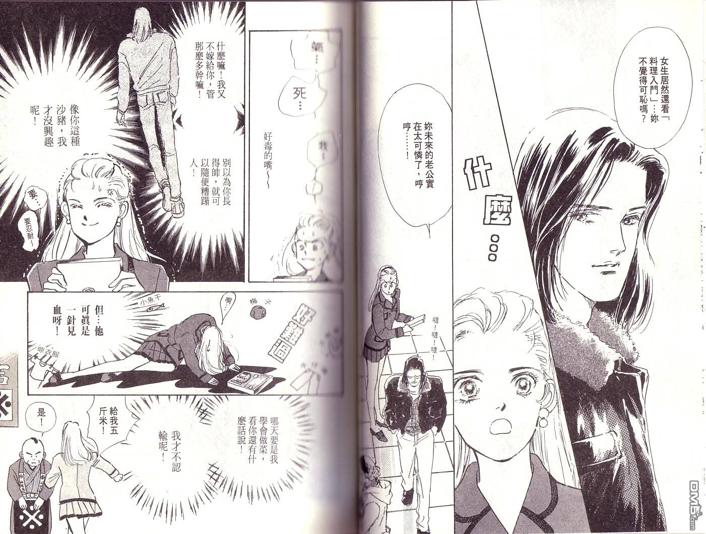 美味的关系 第1卷 第14页