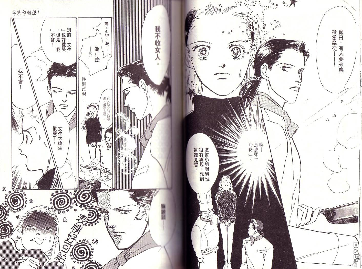 美味的关系 第1卷 第23页