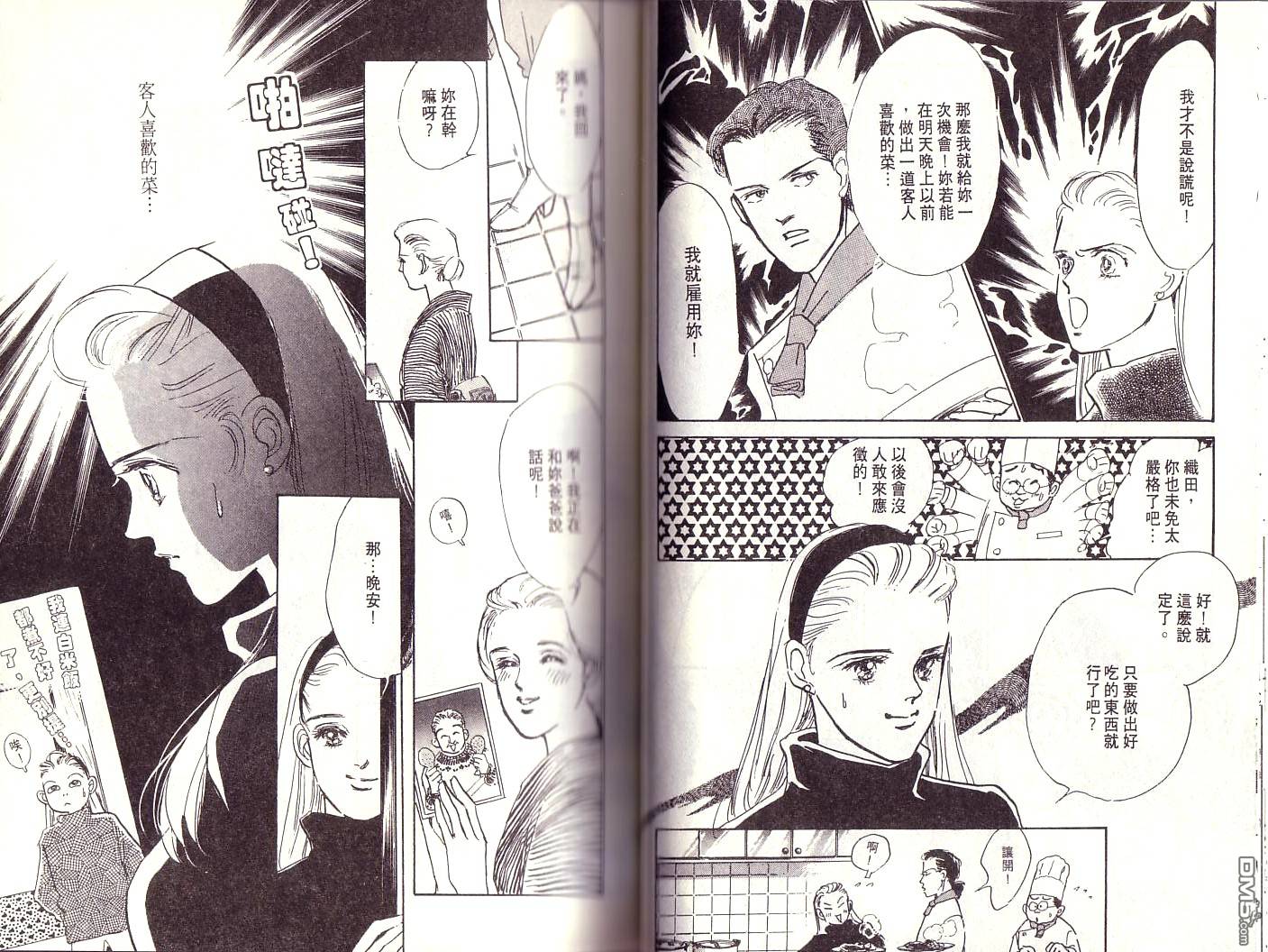 美味的关系 第1卷 第24页