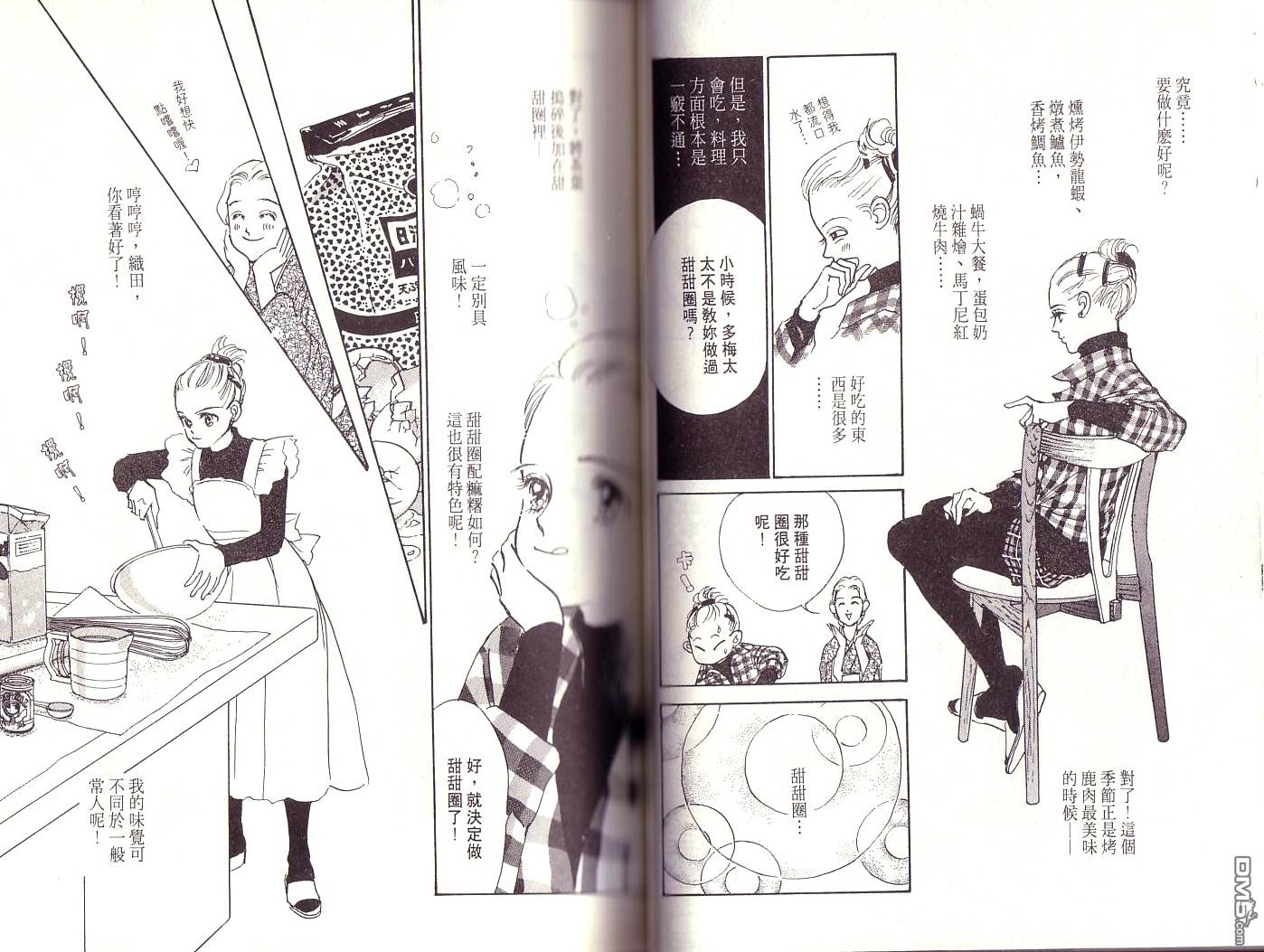 美味的关系 第1卷 第25页