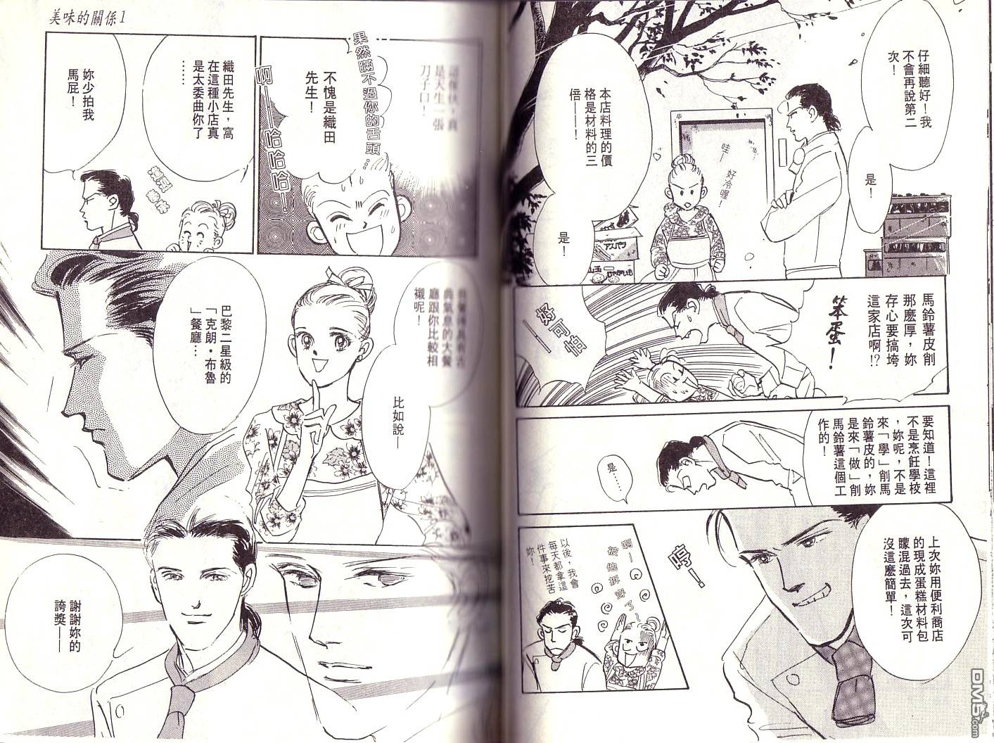 美味的关系 第1卷 第34页