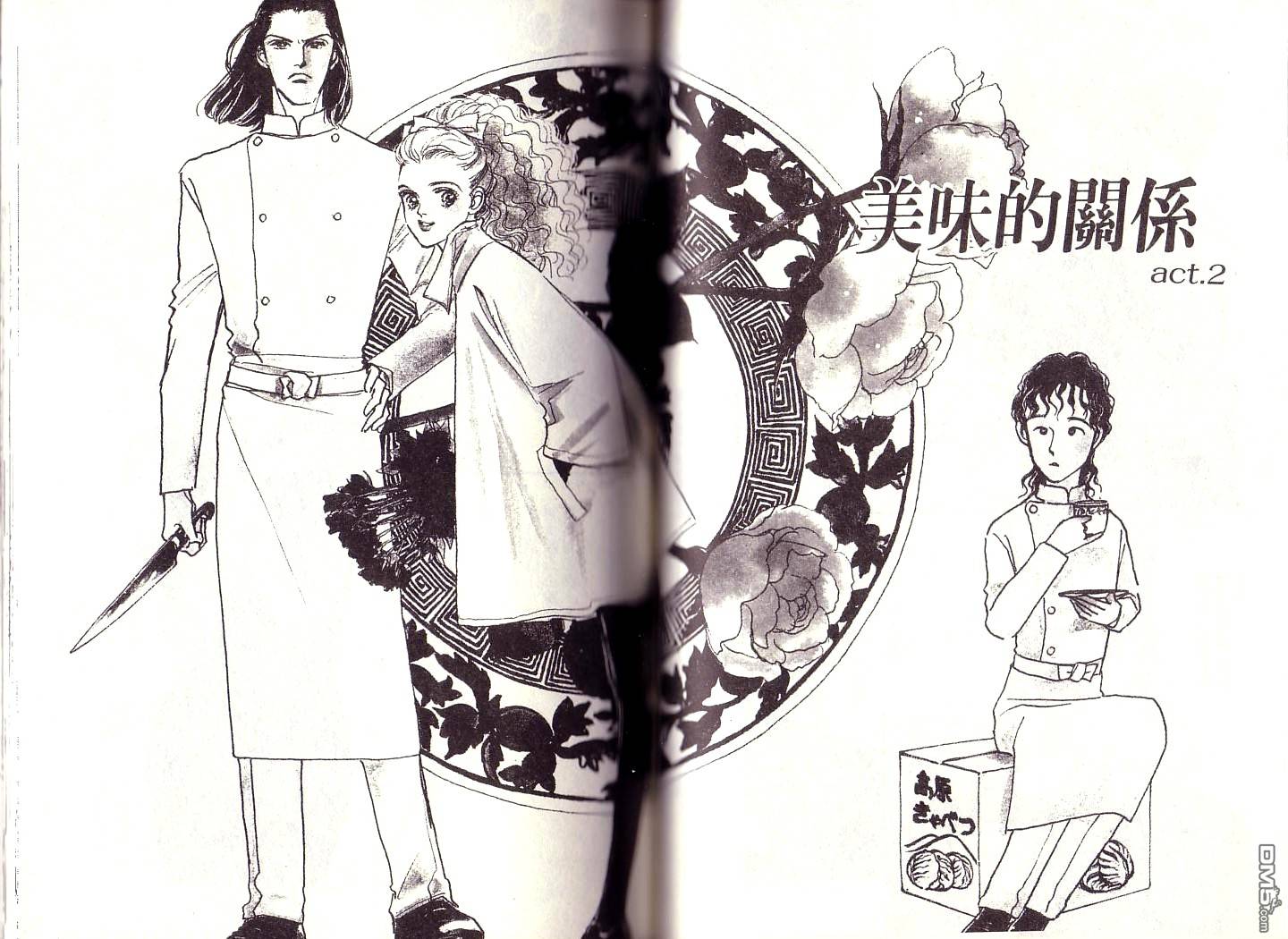 美味的关系 第1卷 第36页