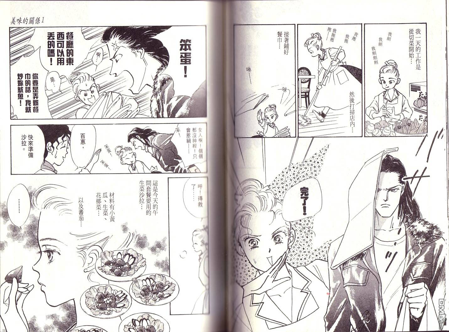 美味的关系 第1卷 第38页