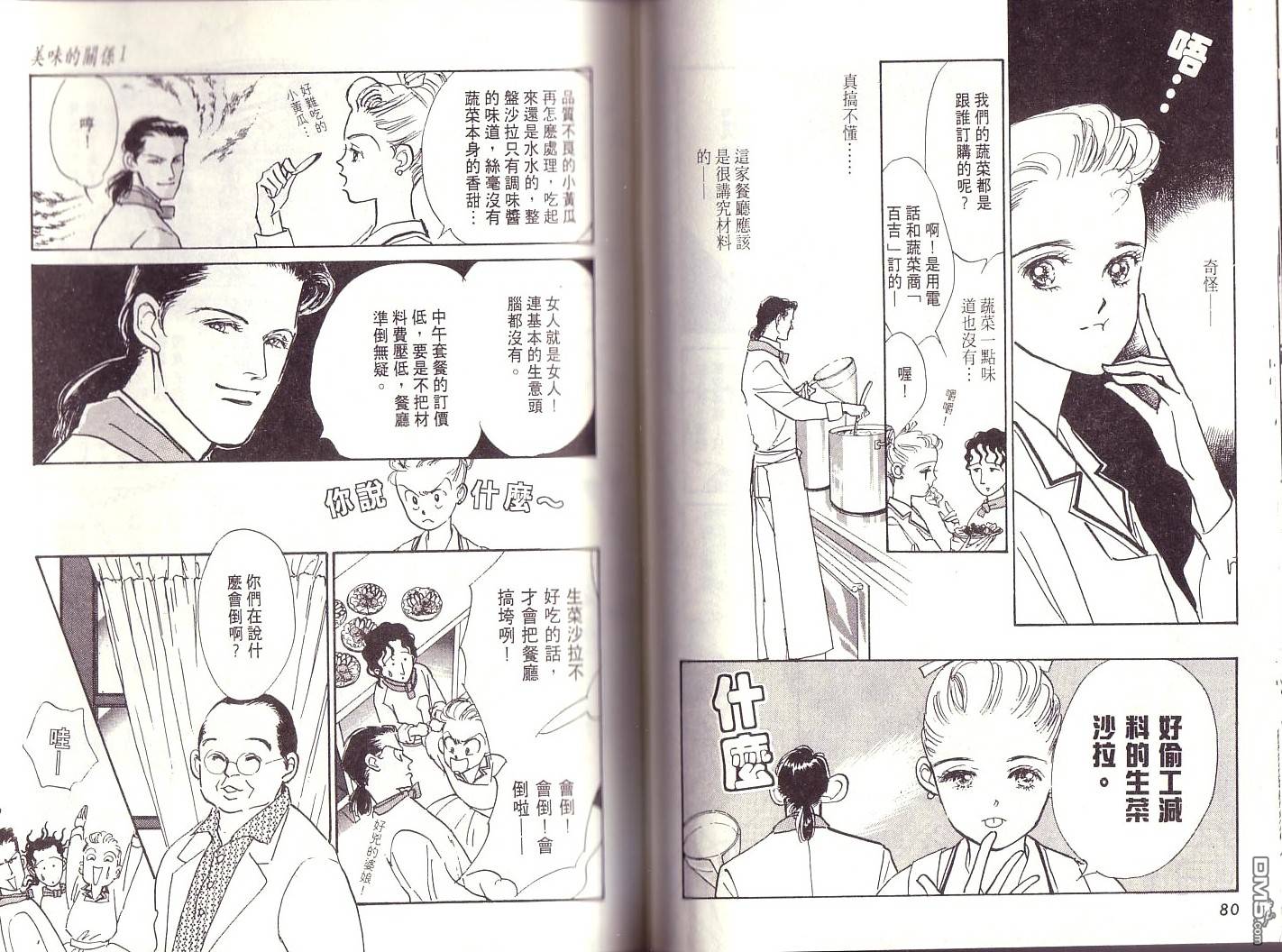 美味的关系 第1卷 第39页