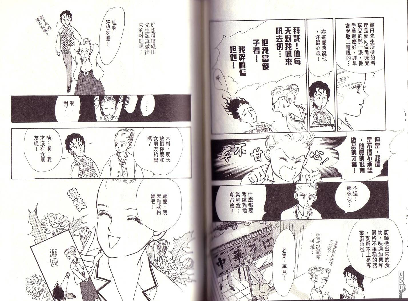 美味的关系 第1卷 第42页