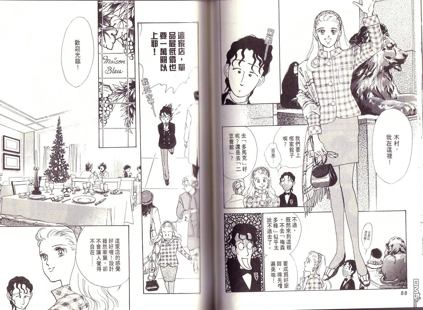 美味的关系 第1卷 第43页