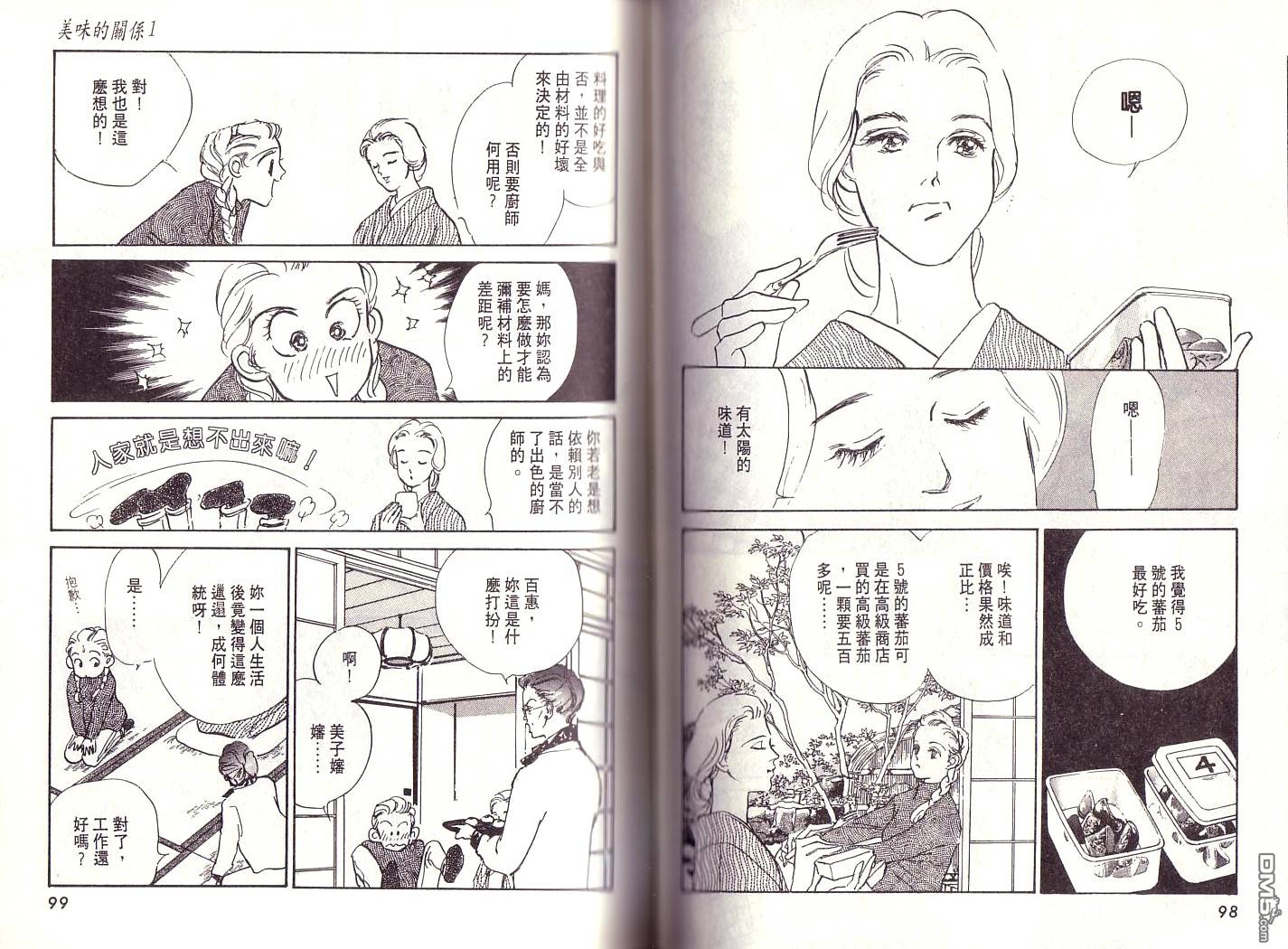 美味的关系 第1卷 第48页