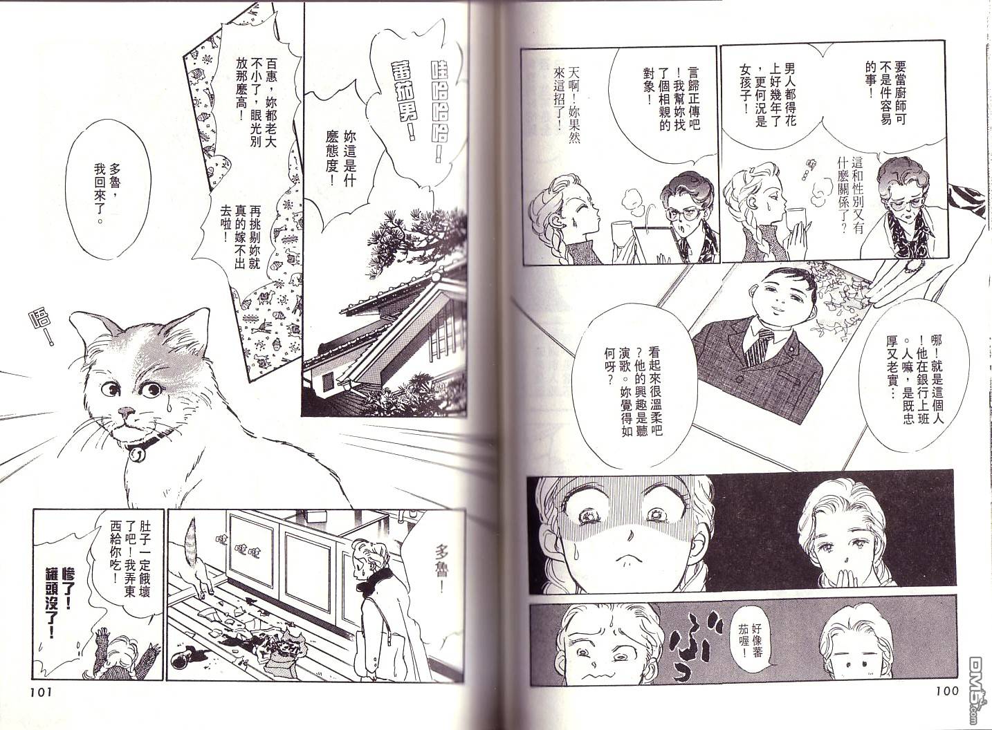 美味的关系 第1卷 第49页