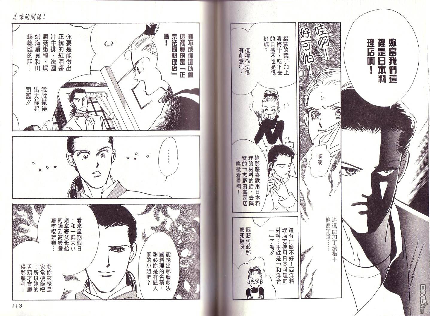 美味的关系 第1卷 第55页