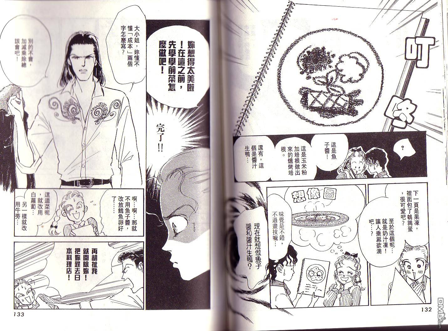 美味的关系 第1卷 第65页