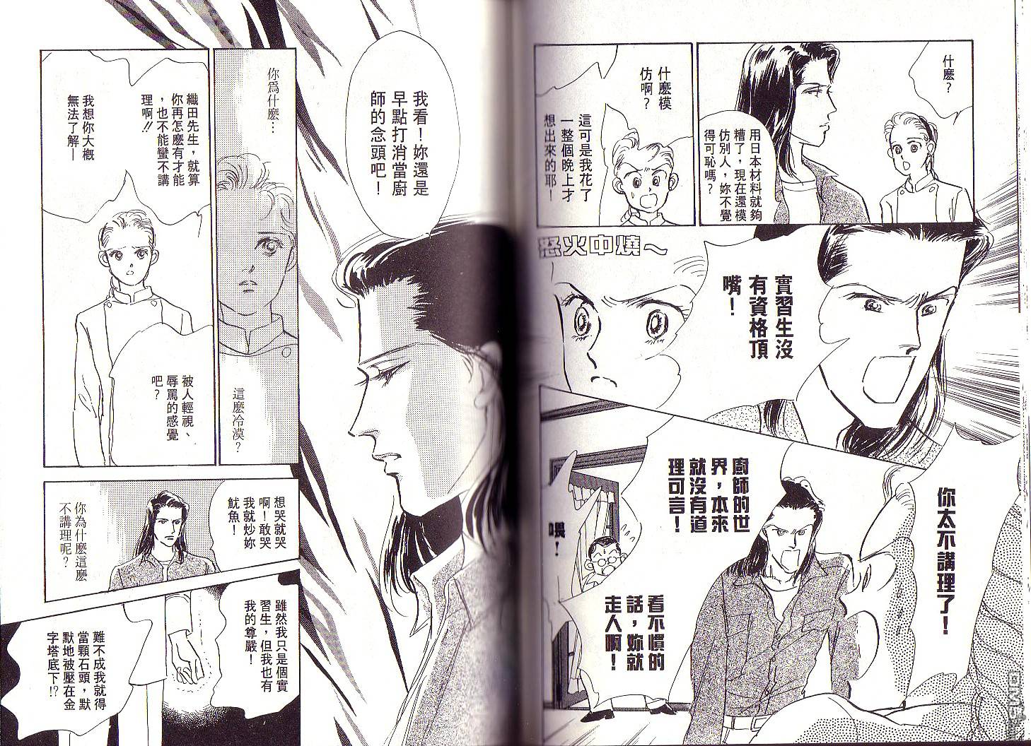 美味的关系 第1卷 第79页