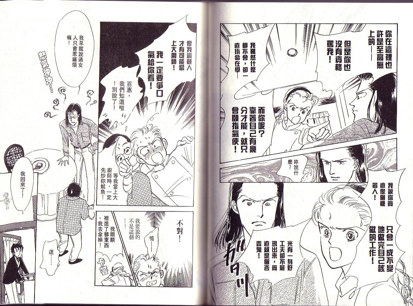 美味的关系 第1卷 第80页