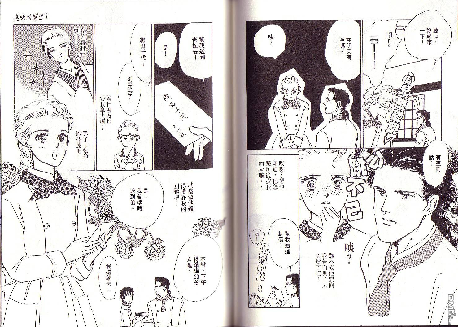 美味的关系 第1卷 第90页