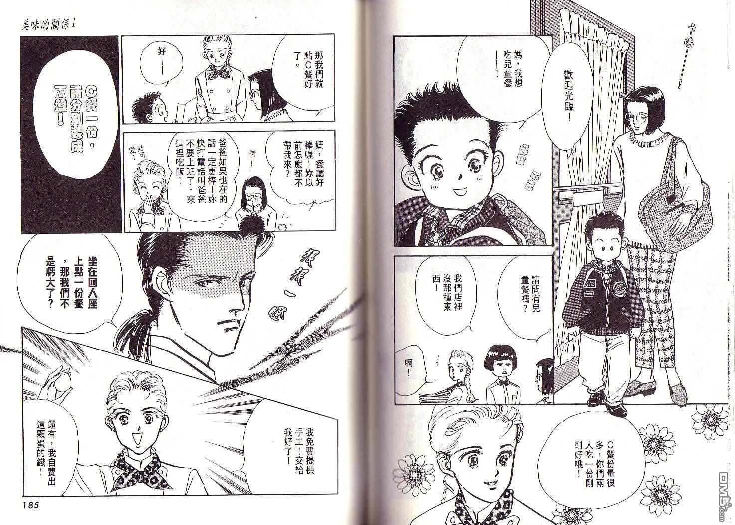 美味的关系 第1卷 第91页
