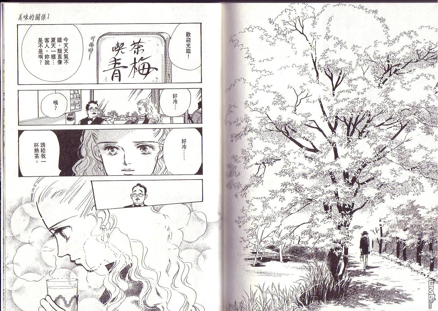 美味的关系 第1卷 第110页