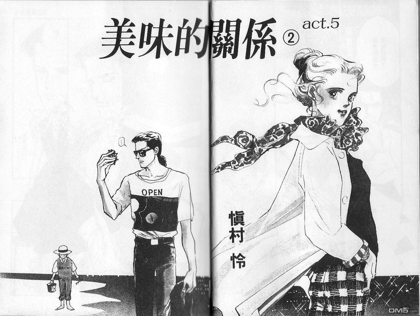 美味的关系 第2卷 第1页