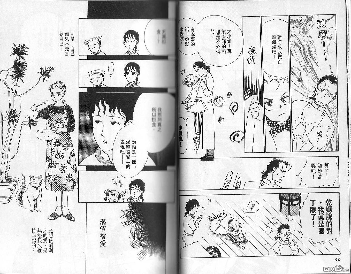 美味的关系 第2卷 第22页