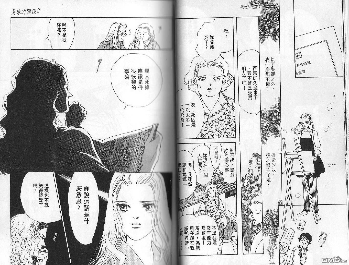 美味的关系 第2卷 第24页