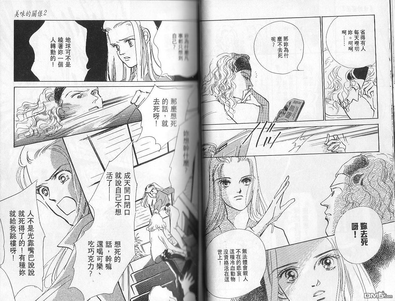 美味的关系 第2卷 第25页