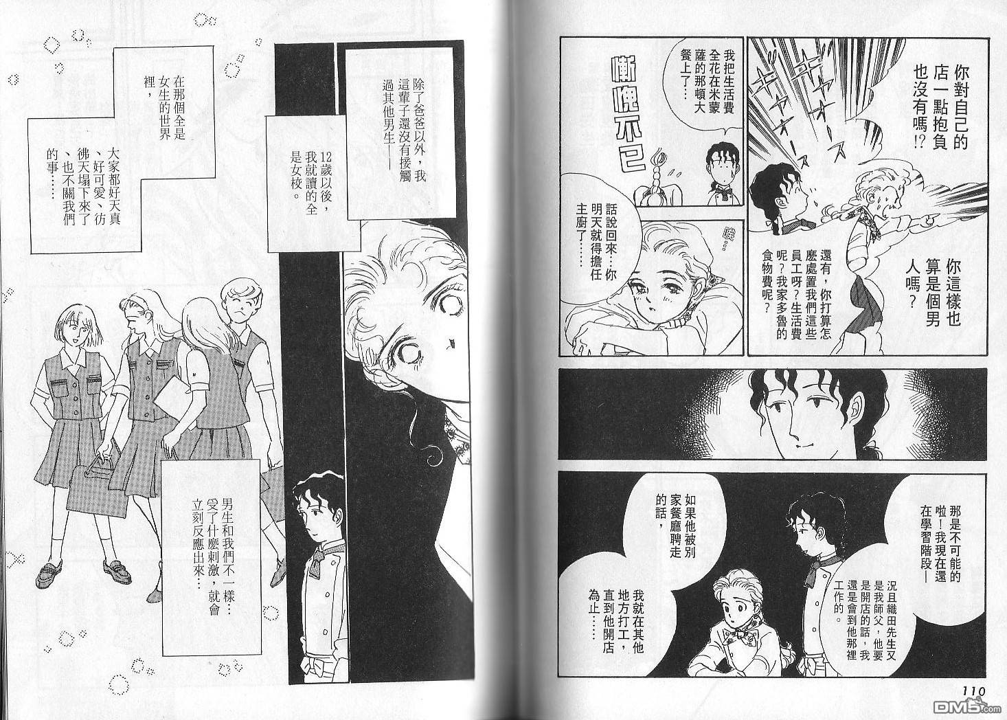 美味的关系 第2卷 第54页