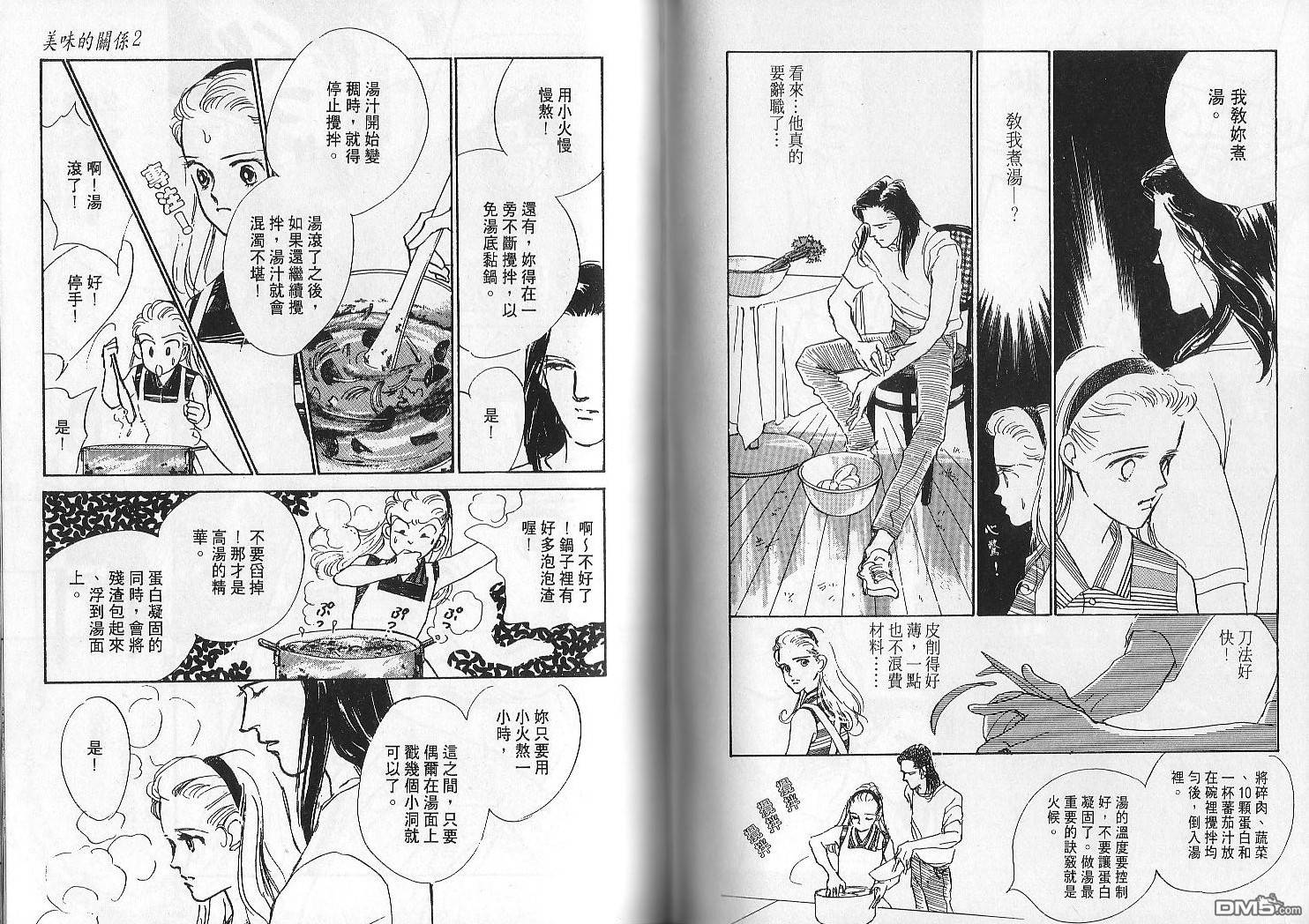 美味的关系 第2卷 第57页