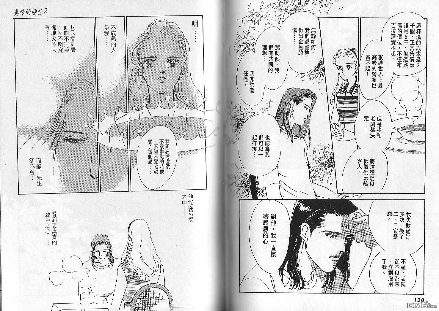 美味的关系 第2卷 第59页